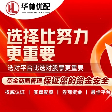 华为版华安优配